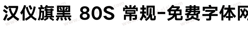 汉仪旗黑 80S 常规字体转换